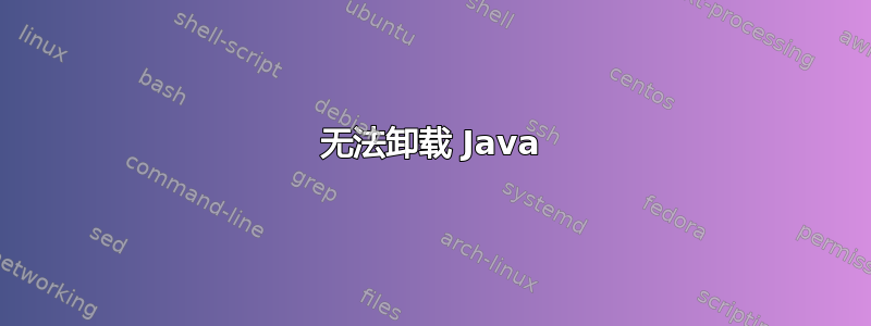 无法卸载 Java