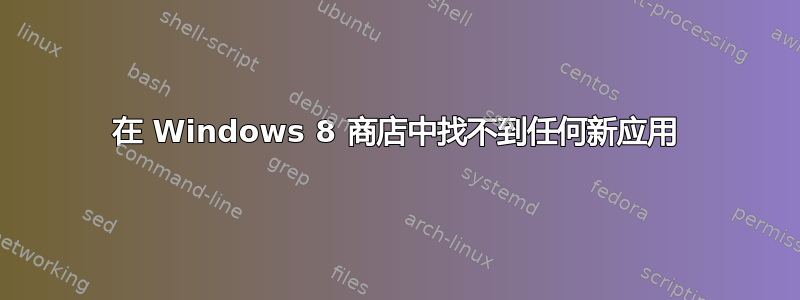 在 Windows 8 商店中找不到任何新应用