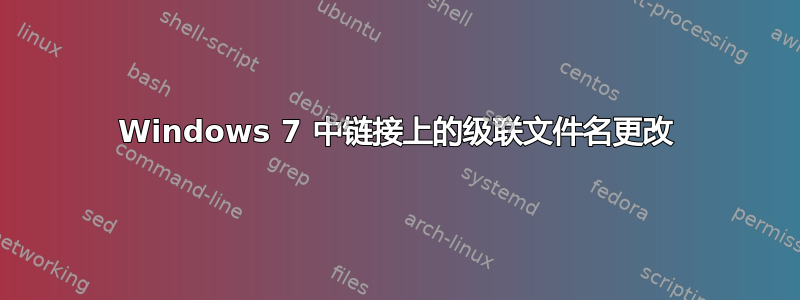 Windows 7 中链接上的级联文件名更改