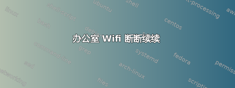 办公室 Wifi 断断续续