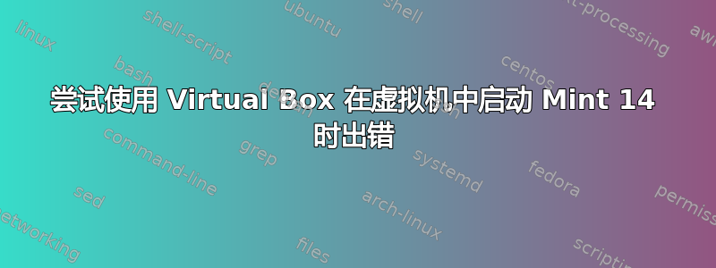 尝试使用 Virtual Box 在虚拟机中启动 Mint 14 时出错