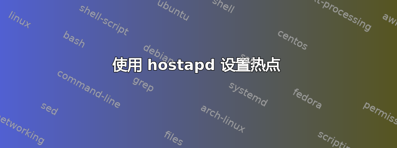 使用 hostapd 设置热点