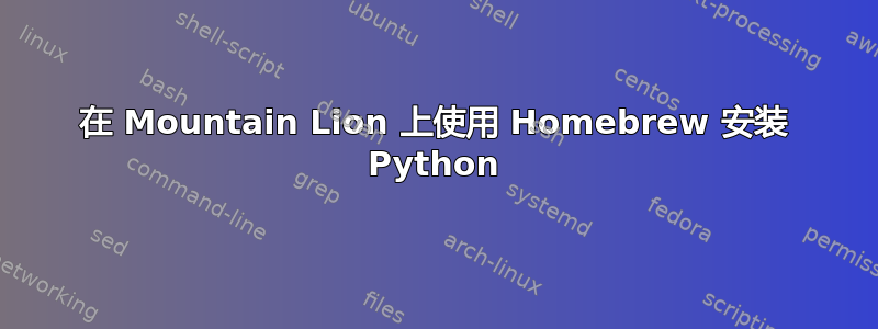 在 Mountain Lion 上使用 Homebrew 安装 Python