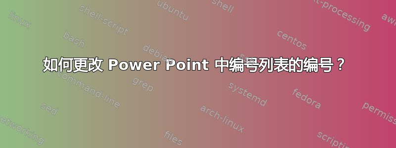 如何更改 Power Point 中编号列表的编号？