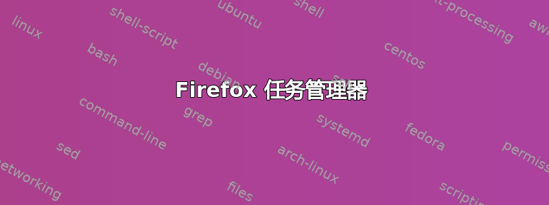 Firefox 任务管理器