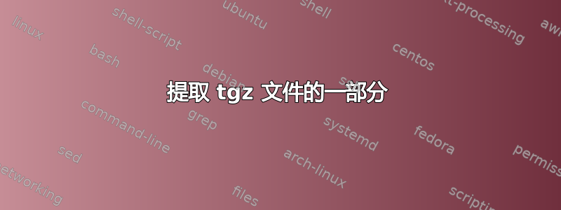 提取 tgz 文件的一部分