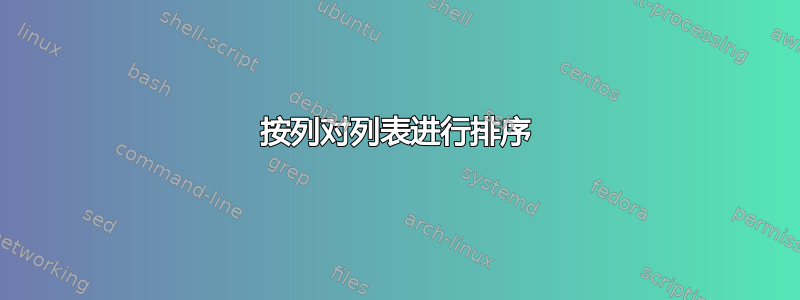 按列对列表进行排序