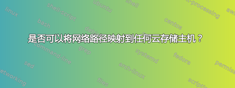 是否可以将网络路径映射到任何云存储主机？