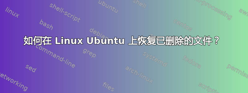 如何在 Linux Ubuntu 上恢复已删除的文件？