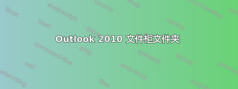 Outlook 2010 文件柜文件夹