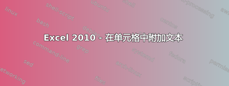 Excel 2010 - 在单元格中附加文本