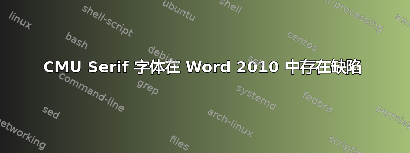 CMU Serif 字体在 Word 2010 中存在缺陷