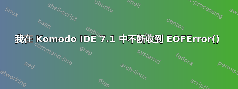 我在 Komodo IDE 7.1 中不断收到 EOFError()