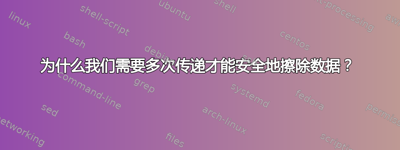 为什么我们需要多次传递才能安全地擦除数据？