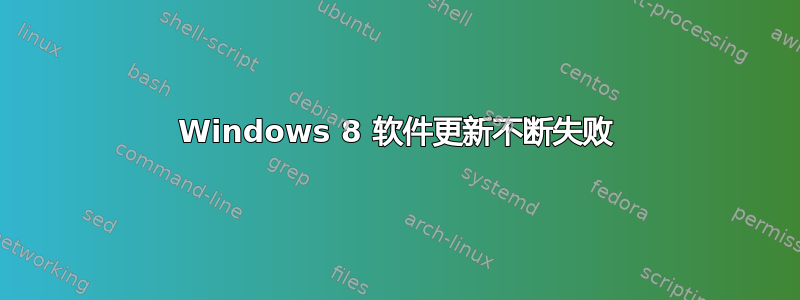 Windows 8 软件更新不断失败