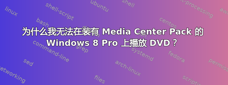 为什么我无法在装有 Media Center Pack 的 Windows 8 Pro 上播放 DVD？