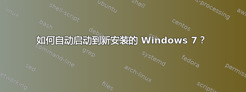 如何自动启动到新安装的 Windows 7？