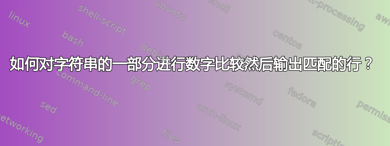 如何对字符串的一部分进行数字比较然后输出匹配的行？