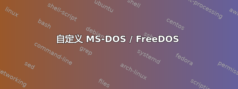 自定义 MS-DOS / FreeDOS