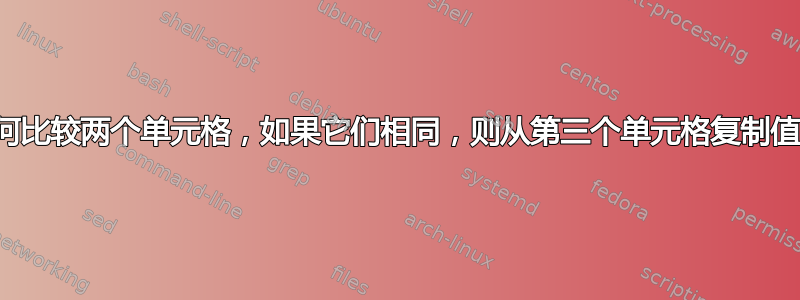 如何比较两个单元格，如果它们相同，则从第三个单元格复制值？