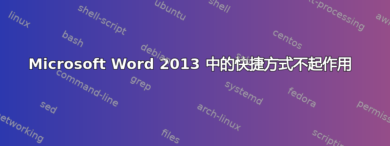 Microsoft Word 2013 中的快捷方式不起作用 