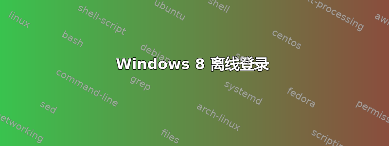 Windows 8 离线登录