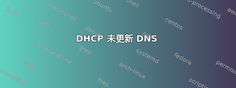 DHCP 未更新 DNS