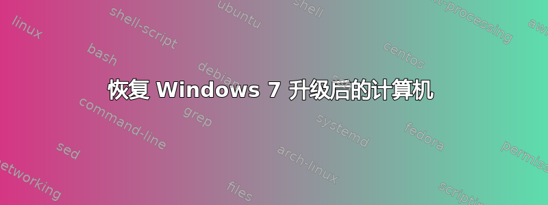 恢复 Windows 7 升级后的计算机