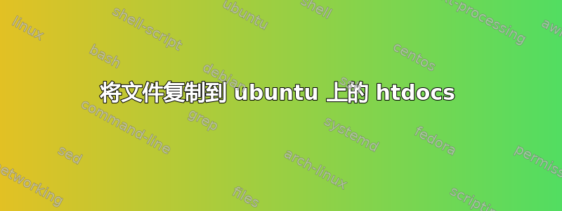 将文件复制到 ubuntu 上的 htdocs