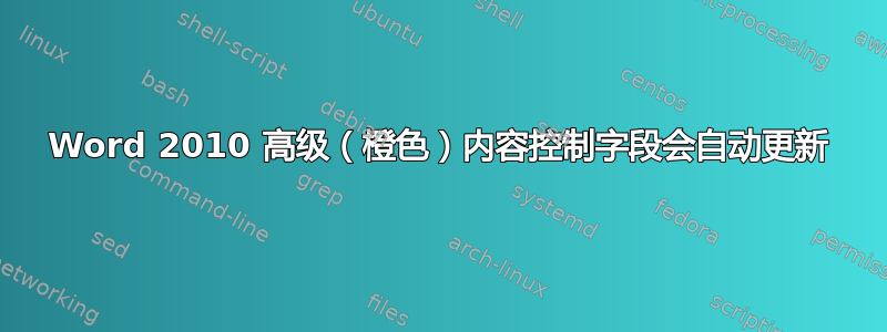 Word 2010 高级（橙色）内容控制字段会自动更新