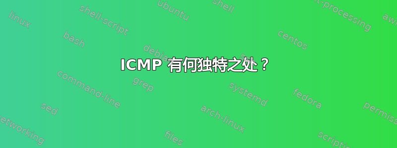 ICMP 有何独特之处？