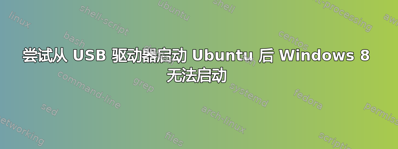 尝试从 USB 驱动器启动 Ubuntu 后 Windows 8 无法启动