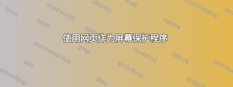 使用网页作为屏幕保护程序