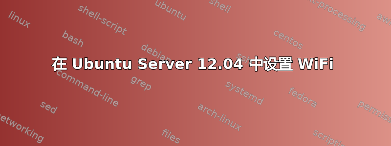 在 Ubuntu Server 12.04 中设置 WiFi