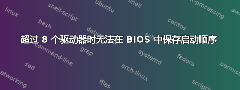 超过 8 个驱动器时无法在 BIOS 中保存启动顺序