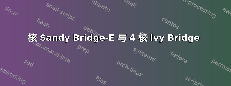 6 核 Sandy Bridge-E 与 4 核 Ivy Bridge 