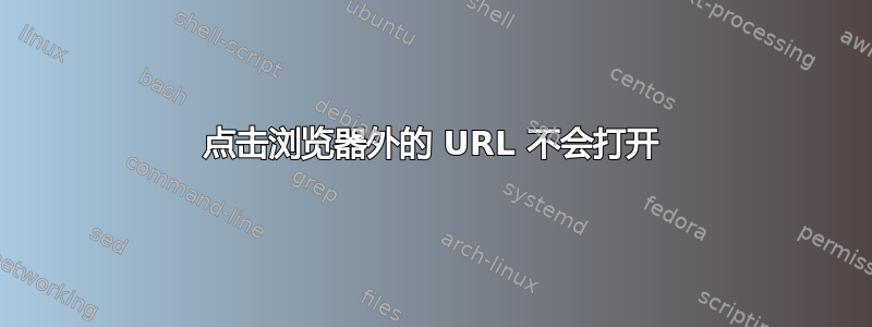 点击浏览器外的 URL 不会打开