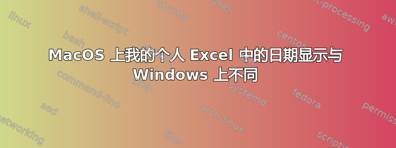 MacOS 上我的个人 Excel 中的日期显示与 Windows 上不同