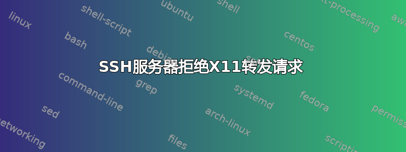 SSH服务器拒绝X11转发请求