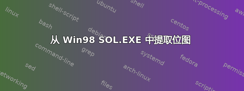 从 Win98 SOL.EXE 中提取位图