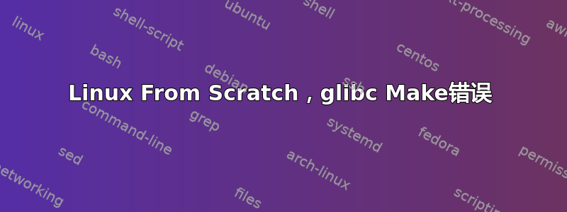 Linux From Scratch，glibc Make错误