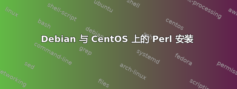 Debian 与 CentOS 上的 Perl 安装