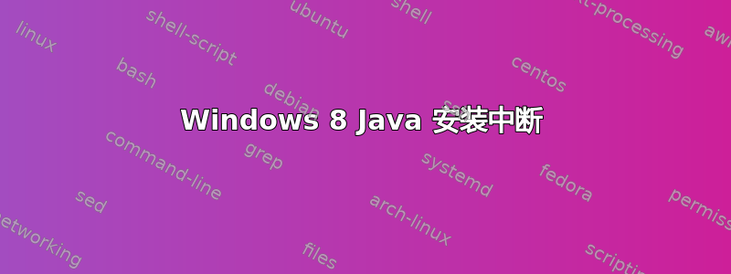 Windows 8 Java 安装中断