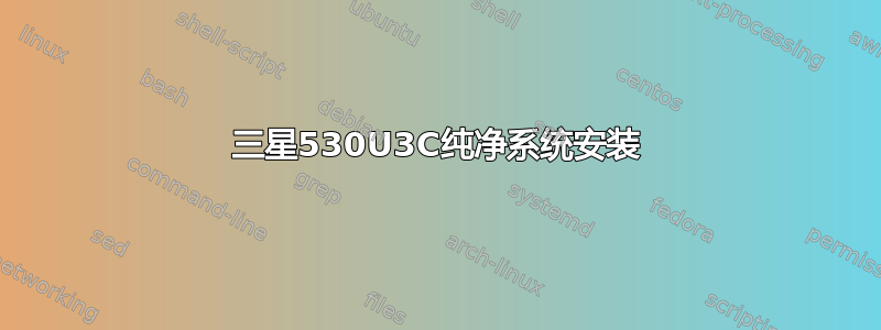 三星530U3C纯净系统安装