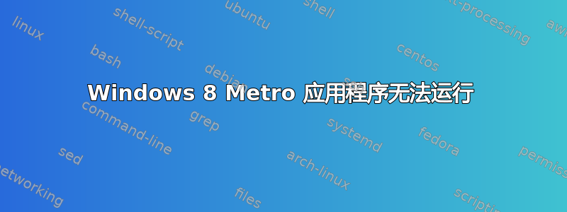 Windows 8 Metro 应用程序无法运行