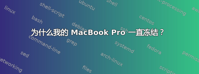 为什么我的 MacBook Pro 一直冻结？