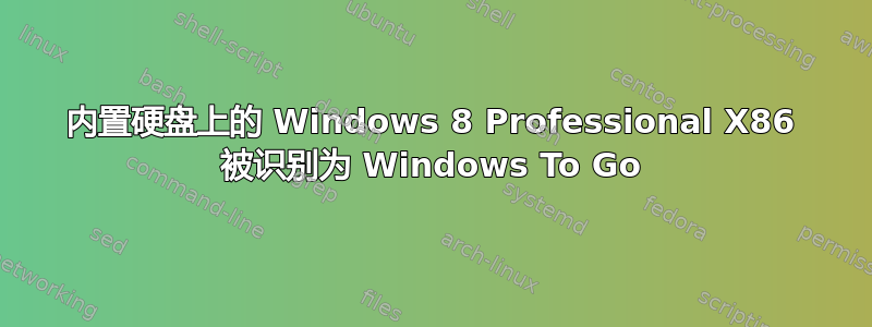 内置硬盘上的 Windows 8 Professional X86 被识别为 Windows To Go