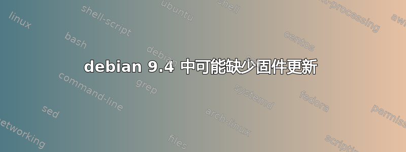 debian 9.4 中可能缺少固件更新