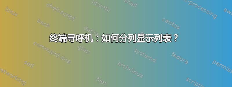 终端寻呼机：如何分列显示列表？