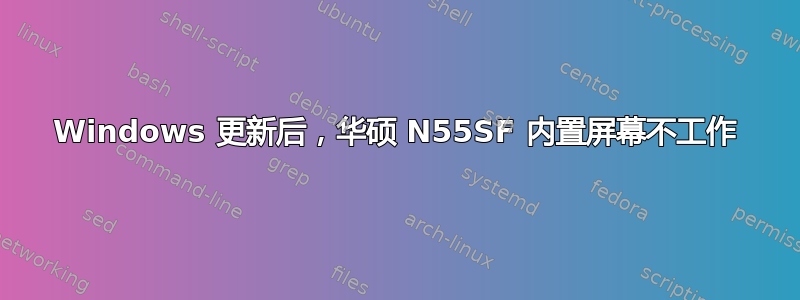 Windows 更新后，华硕 N55SF 内置屏幕不工作